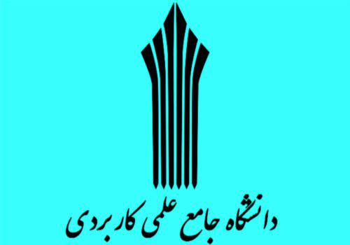 ثبت نام دانشگاه علمی کاربردی پارس آباد